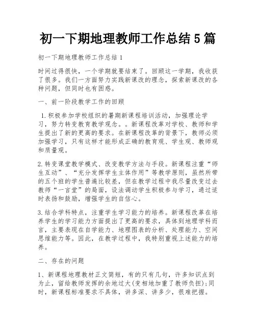 初一下期地理教师工作总结5篇