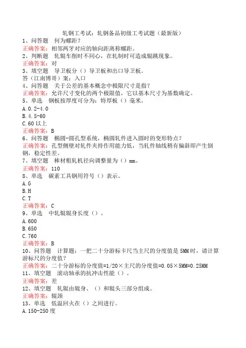 轧钢工考试：轧钢备品初级工考试题(最新版)