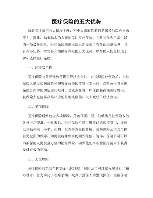 医疗保险的五大优势