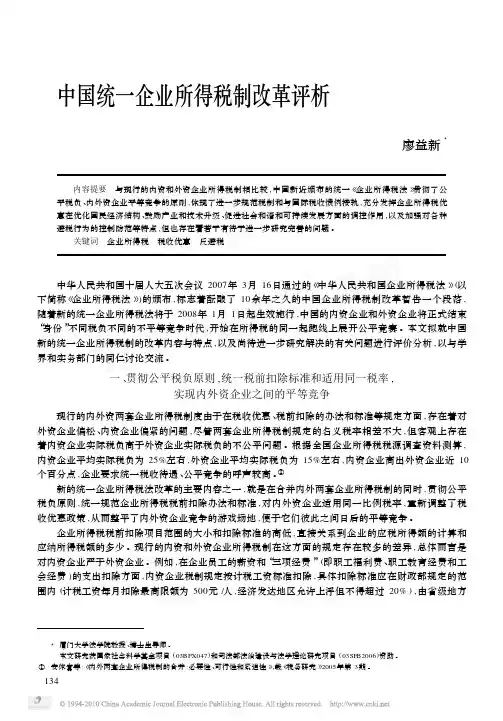 中国统一企业所得税制改革评析