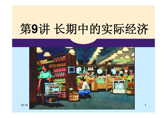 曼昆 宏观经济学  第26章 储蓄、投资与金融体系
