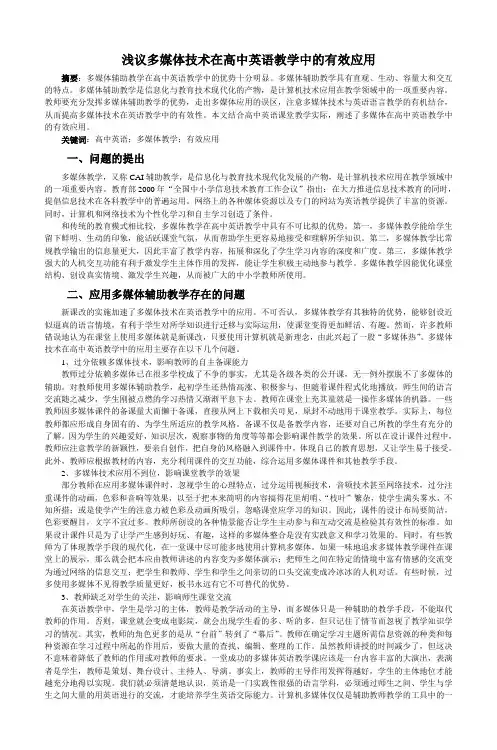 浅议多媒体技术在高中英语教学中的有效应用