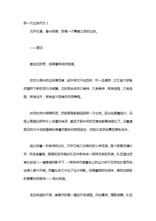 那一次出发作文15篇