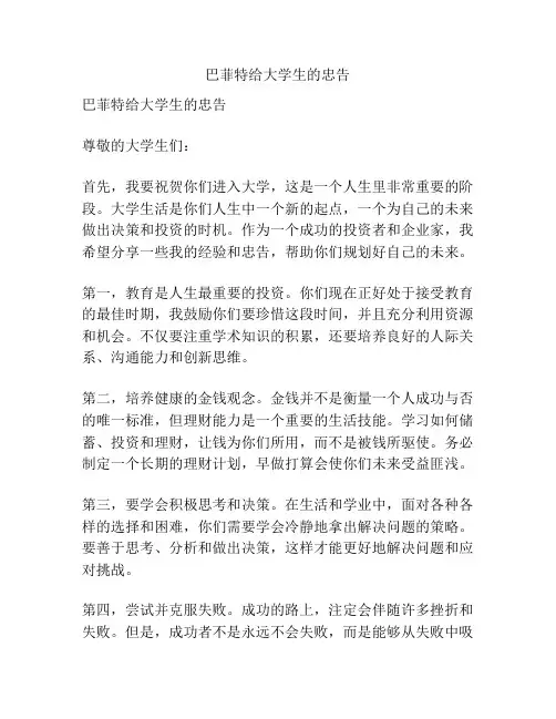 巴菲特给大学生的忠告
