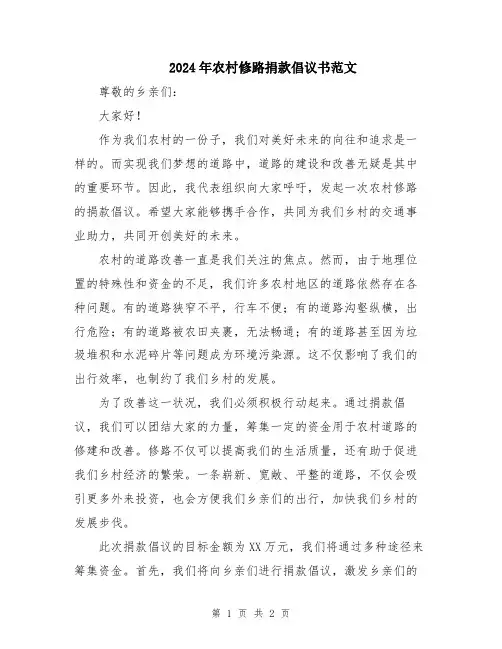 2024年农村修路捐款倡议书范文