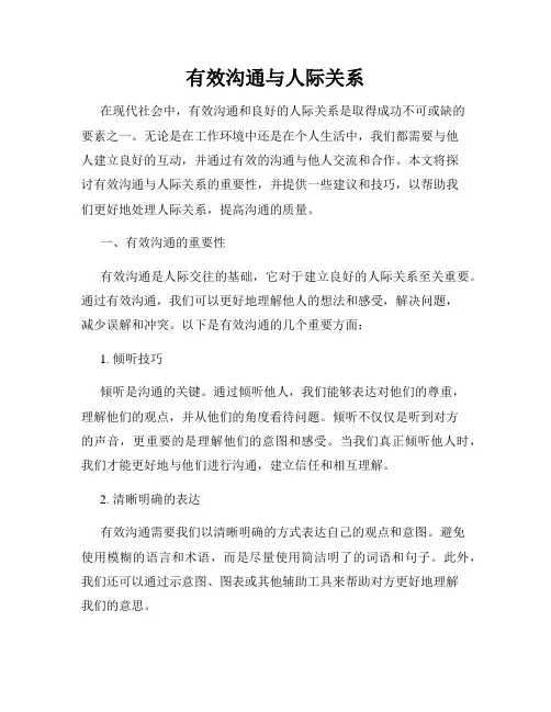 有效沟通与人际关系