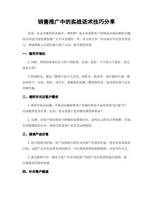 销售推广中的实战话术技巧分享