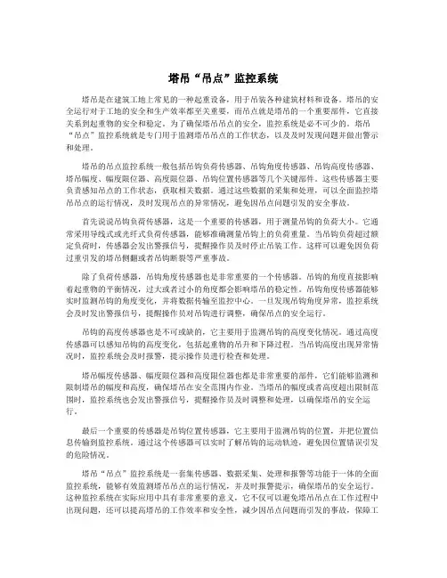 塔吊“吊点”监控系统
