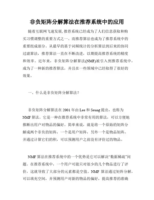 非负矩阵分解算法在推荐系统中的应用
