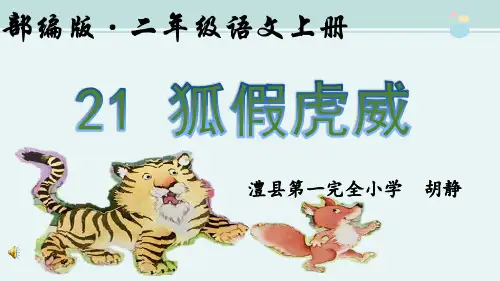 精选 2年级语文课件《《狐假虎威》第二课时》