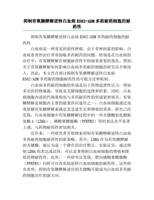 抑制有氧糖酵解逆转白血病K562-ADM多药耐药细胞的耐药性