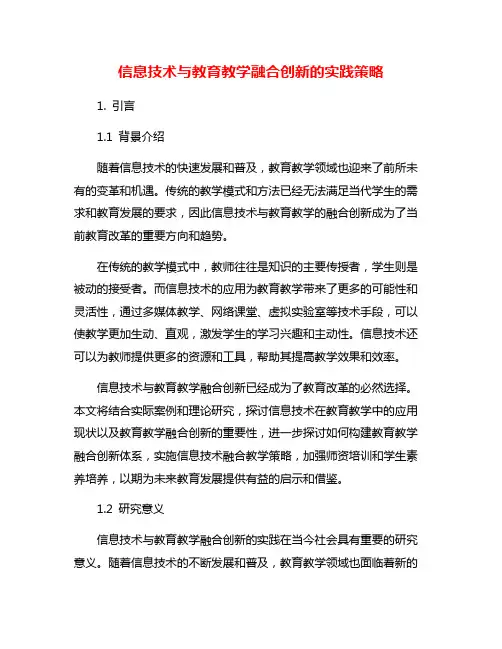 信息技术与教育教学融合创新的实践策略