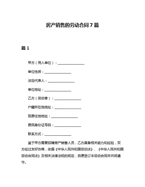 房产销售的劳动合同7篇