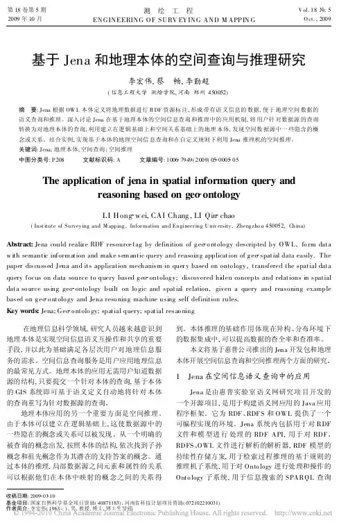 基于Jena和地理本体的空间查询与推理研究