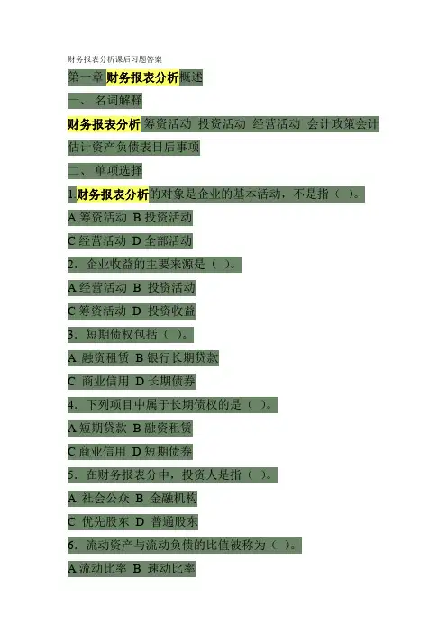 财务报表分析课后习题解答