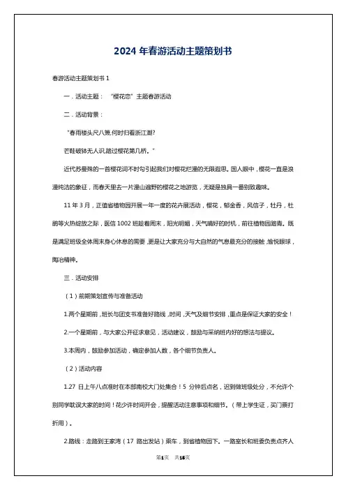 2024年春游活动主题策划书