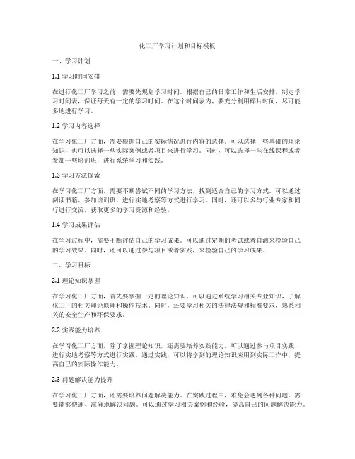化工厂学习计划和目标模板