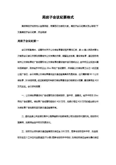 局班子会议纪要格式