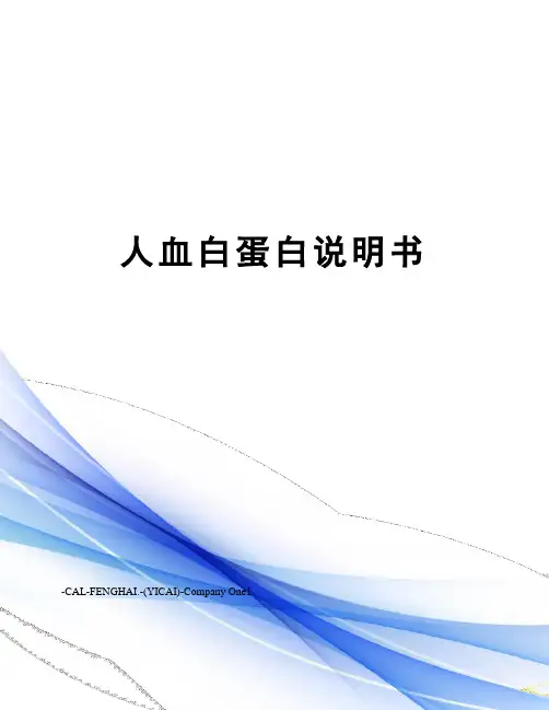 人血白蛋白说明书