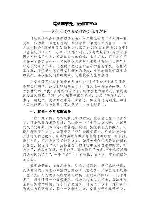 情动细节处,爱藏文字中——史铁生《秋天的怀念》深度解析
