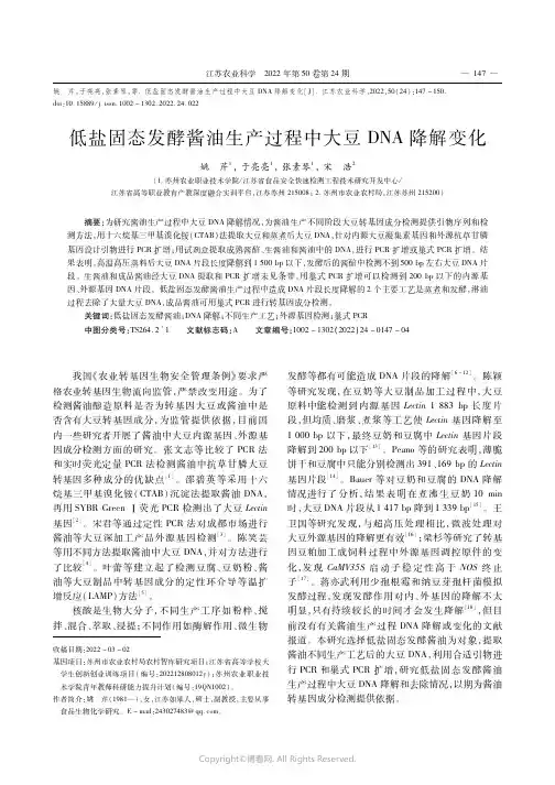 低盐固态发酵酱油生产过程中大豆DNA