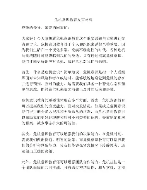 危机意识教育发言材料