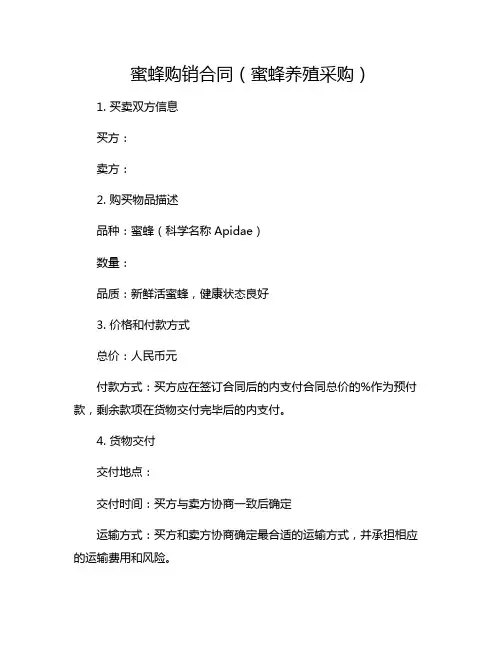蜜蜂购销合同(蜜蜂养殖采购)