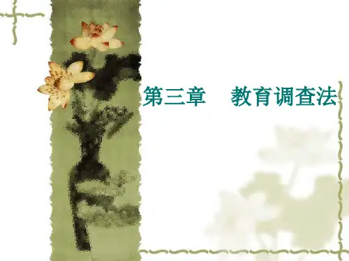 第三章 教育调查法
