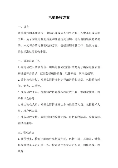 电脑验收方案