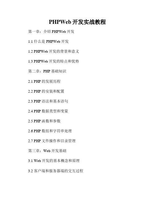 PHPWeb开发实战教程