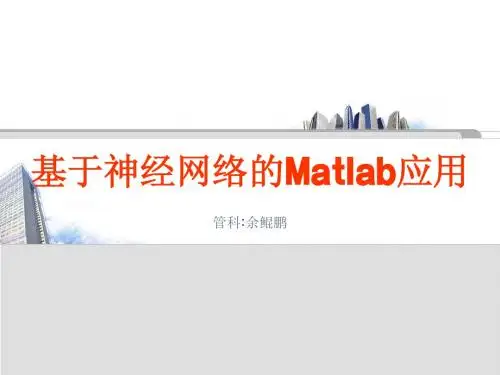 神经网络Matlab应用