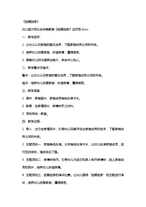 幼儿园大班社会详案教案《我爱我家》含反思