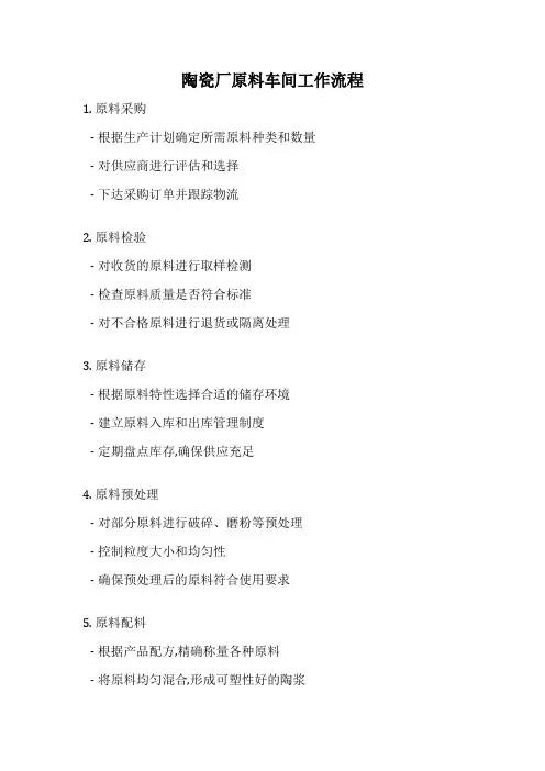 陶瓷厂原料车间工作流程
