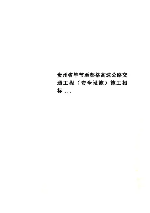 贵州省毕节至都格高速公路交通工程(安全设施)施工招标 ...