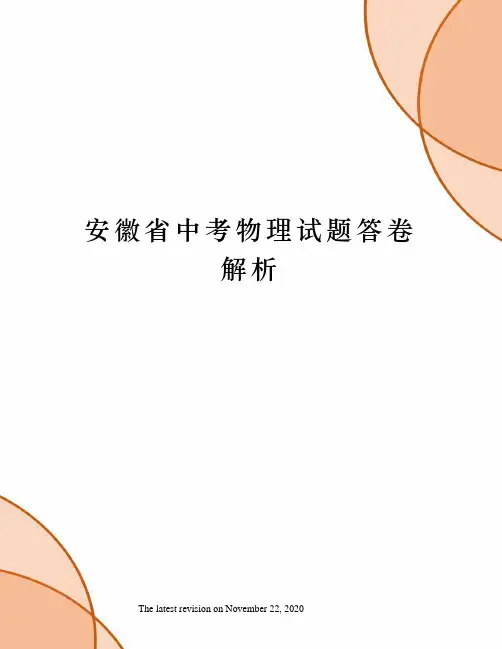 安徽省中考物理试题答卷解析