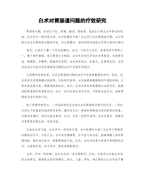 白术对胃肠道问题的疗效研究