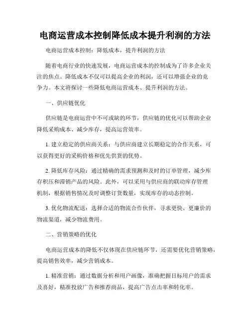 电商运营成本控制降低成本提升利润的方法