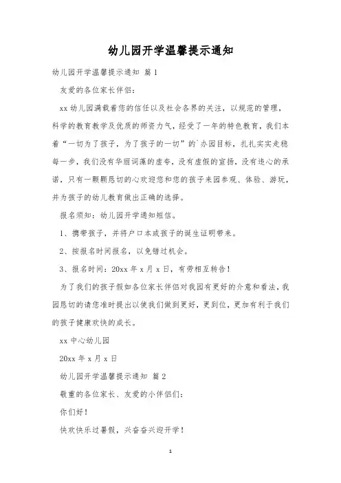 幼儿园开学温馨提示通知