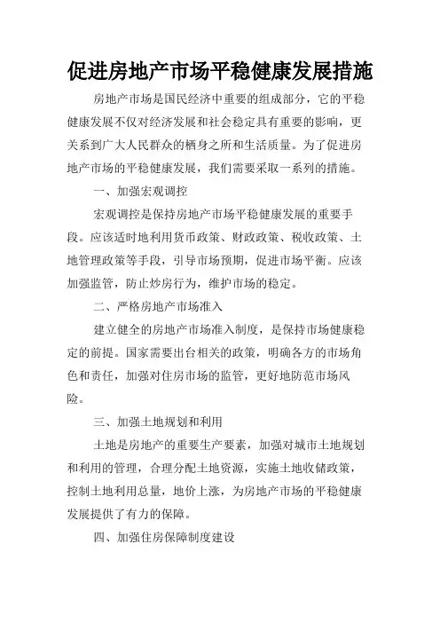 促进房地产市场平稳健康发展措施