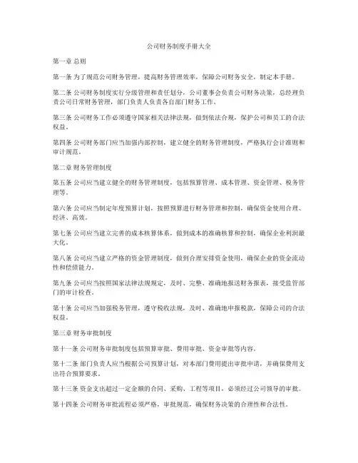 公司财务制度手册大全