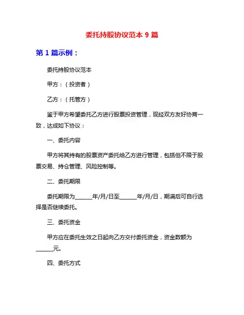委托持股协议范本9篇