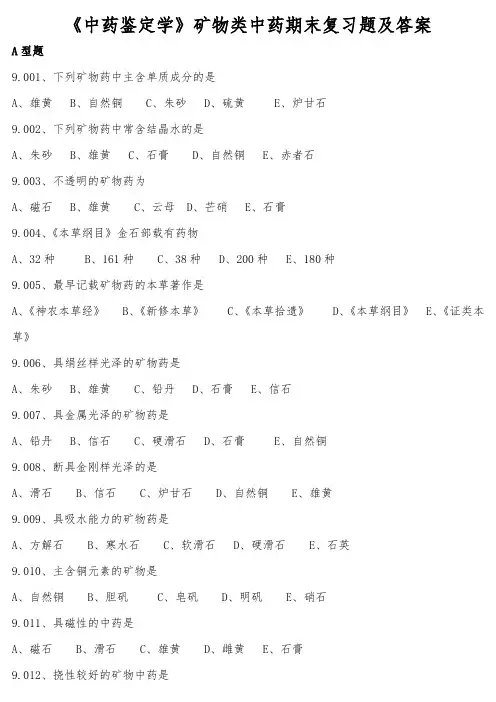 《中药鉴定学》矿物类中药期末复习题及答案