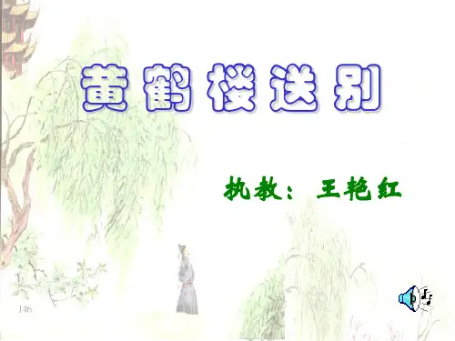 黄鹤楼送别课件