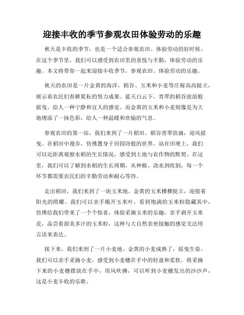迎接丰收的季节参观农田体验劳动的乐趣