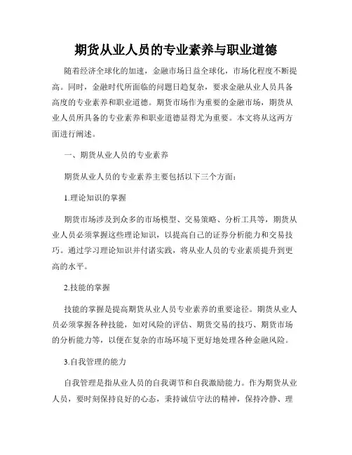 期货从业人员的专业素养与职业道德