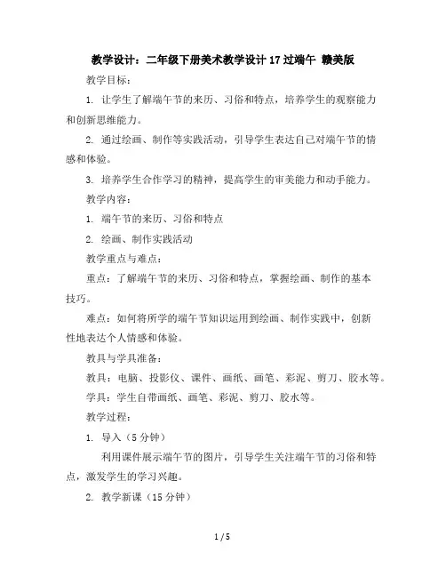 二年级下册美术教学设计-17过端午赣美版