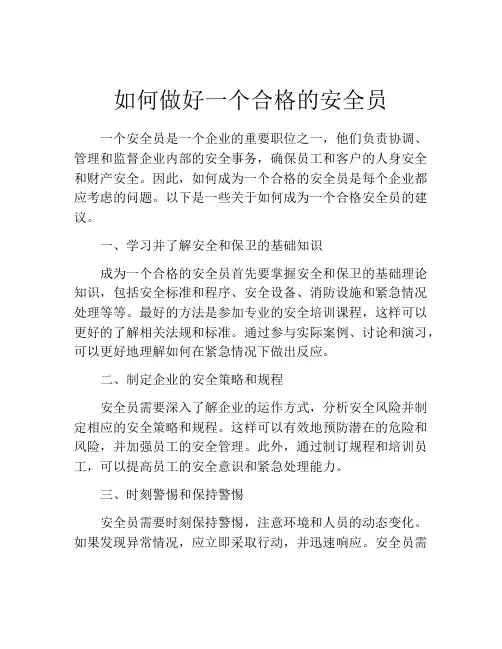 如何做好一个合格的安全员