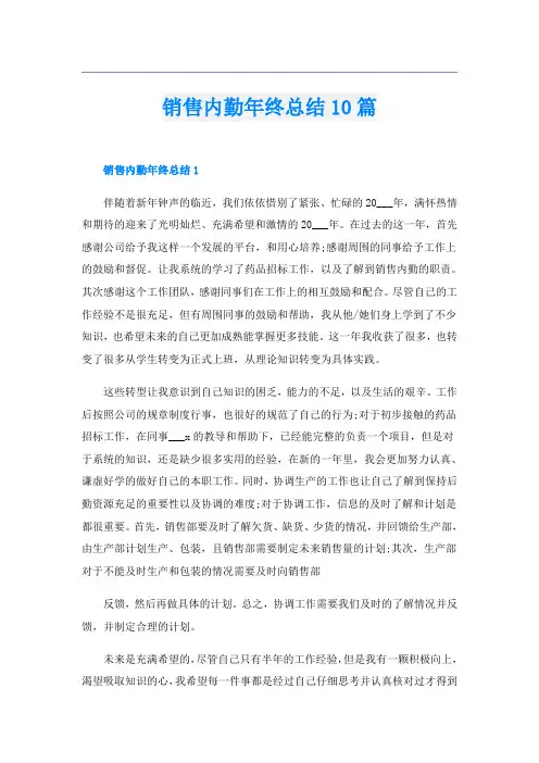 销售内勤年终总结10篇