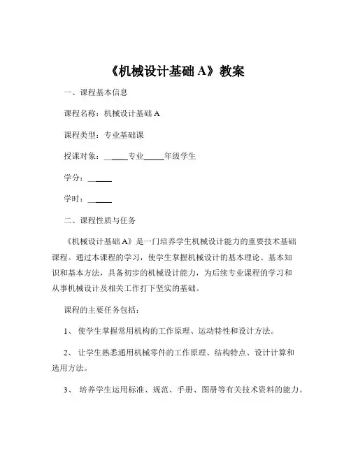 《机械设计基础A》教案
