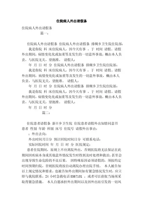 住院病人外出请假条（范本）
